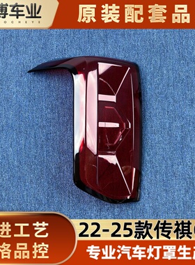 适用于传祺GS8尾灯罩 22-25款传祺gs8后大灯壳 外尾尾灯面罩