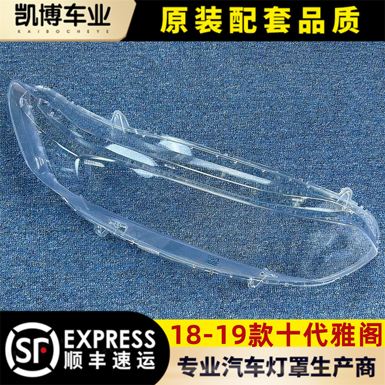适用于十代雅阁大灯罩 18-19款雅阁10代前大灯透明灯罩 大灯面罩
