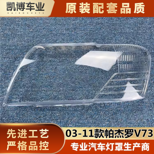 帕杰罗透明灯罩伽舜达帕杰罗