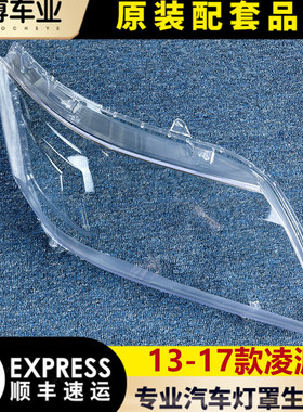 适用于凌派大灯罩 13-17款凌派前大灯透明灯罩 大灯壳 面罩 灯面