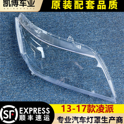 原车13-17凌派透明面罩前大灯
