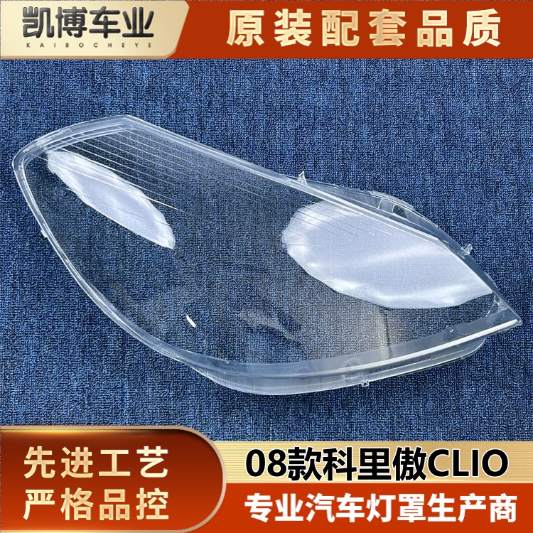 适用于科里傲大灯罩 08款雷诺clio旅行版前大灯壳 科里奥灯面罩