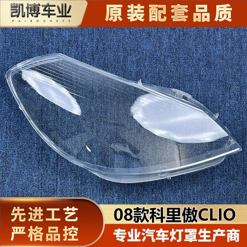 适用于科里傲大灯罩 08款雷诺clio旅行版前大灯壳 科里奥灯面罩