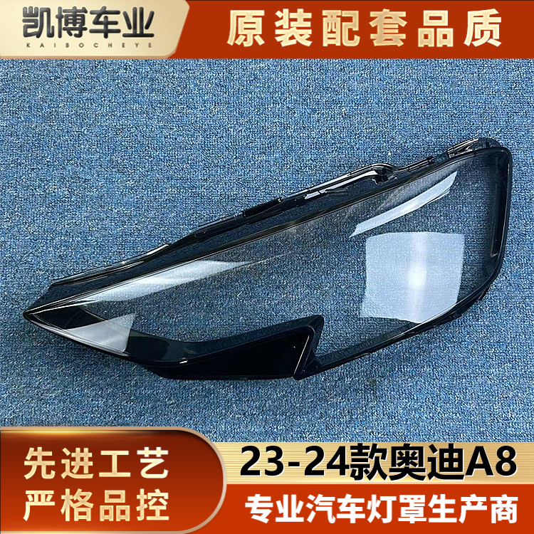 适用于奥迪A8大灯罩 23-24款新奥迪A8前大灯透明灯壳 A8大灯面罩