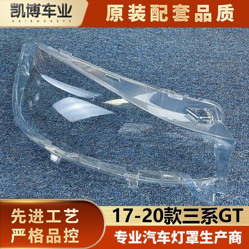 灯壳伽舜达宝马三系GT