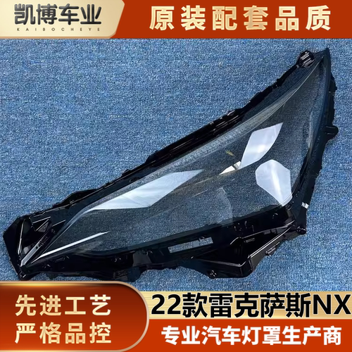适用雷克萨斯NX大灯罩 22款雷克萨斯NX前大灯透明灯壳 大灯面罩
