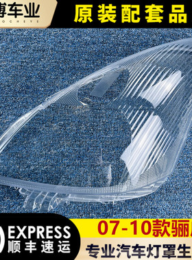 适用于骊威大灯罩 07-10款骊威前大灯透明灯罩 骏逸大灯壳 面罩