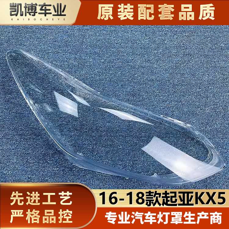 起亚大灯罩16-18款KX5前大灯