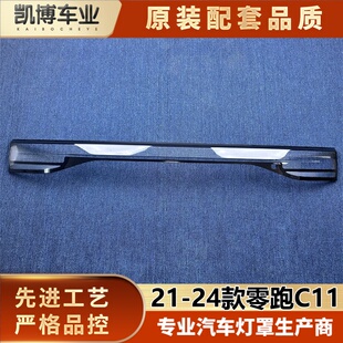 适用于零跑C11贯穿尾灯罩 21-24款零跑C11尾灯壳 贯穿后尾灯面罩