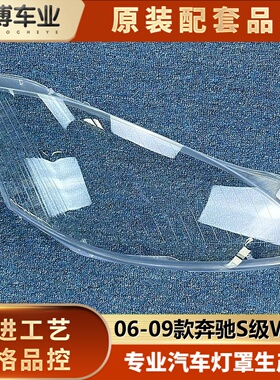 适用于奔驰W221大灯罩 06-09款S300 S350 S400 S500 灯壳 灯面罩