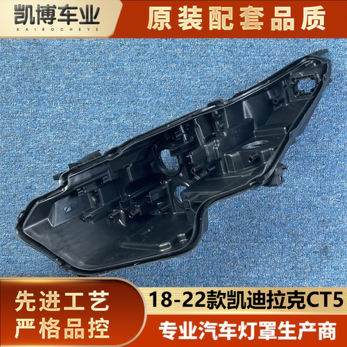 适用于CT5大灯后壳 18-22款凯迪拉克CT5大灯底座 后座 塑料黑壳