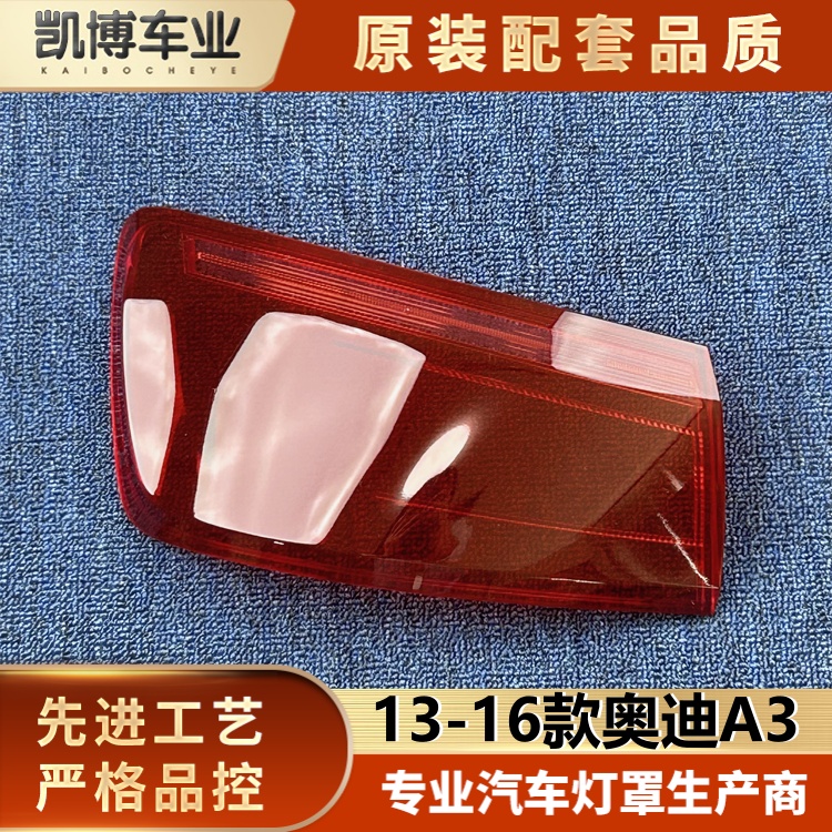 适用于奥迪A3三厢尾灯罩 13-16款奥迪A3三厢后大灯壳 尾灯面罩