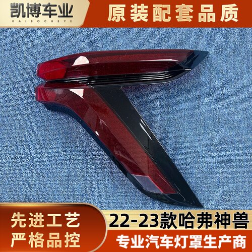 适用于哈弗神兽尾灯罩 22-23款神兽尾灯灯壳 尾灯面罩 尾灯面壳