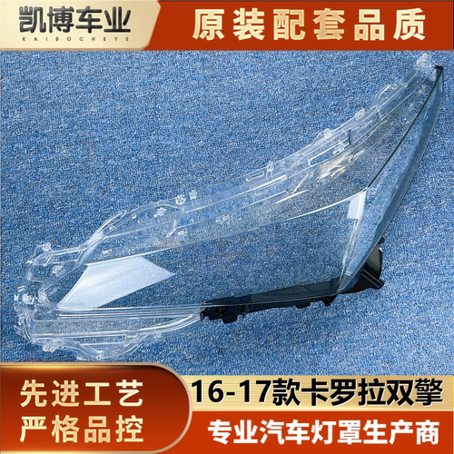 卡罗拉大灯罩16-17款