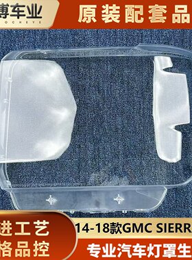 适用于GMC SIERRA大灯罩 14-18GMC SIERRA西拉款前大灯透明壳