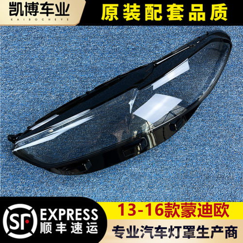 蒙迪欧13/14改装大灯罩