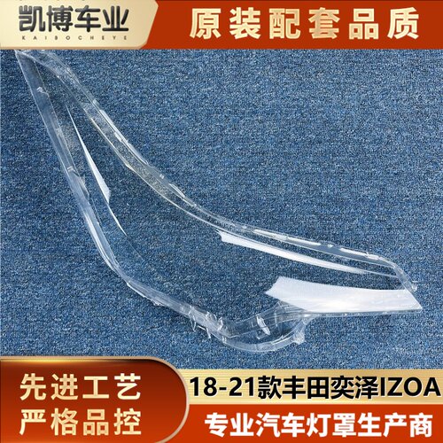 适用丰田奕泽izoa大灯罩