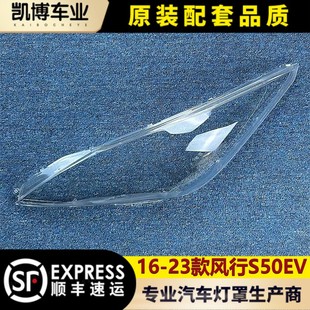 东风风行S50EV前灯透明灯壳 23款 S50灯面罩 适用风行S50大灯罩
