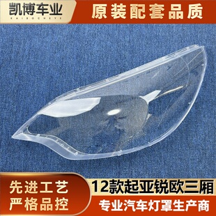 适用于起亚RIO大灯罩 锐欧三厢海外版 前大灯透明灯壳 灯面罩 12款