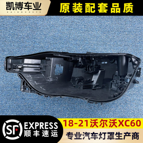 适用18-21沃尔沃xc60大灯后壳