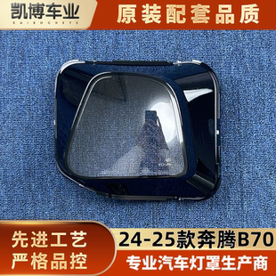 适用于奔腾B70大灯罩 24-25款奔腾B70前雾灯透明灯壳 B70雾灯罩