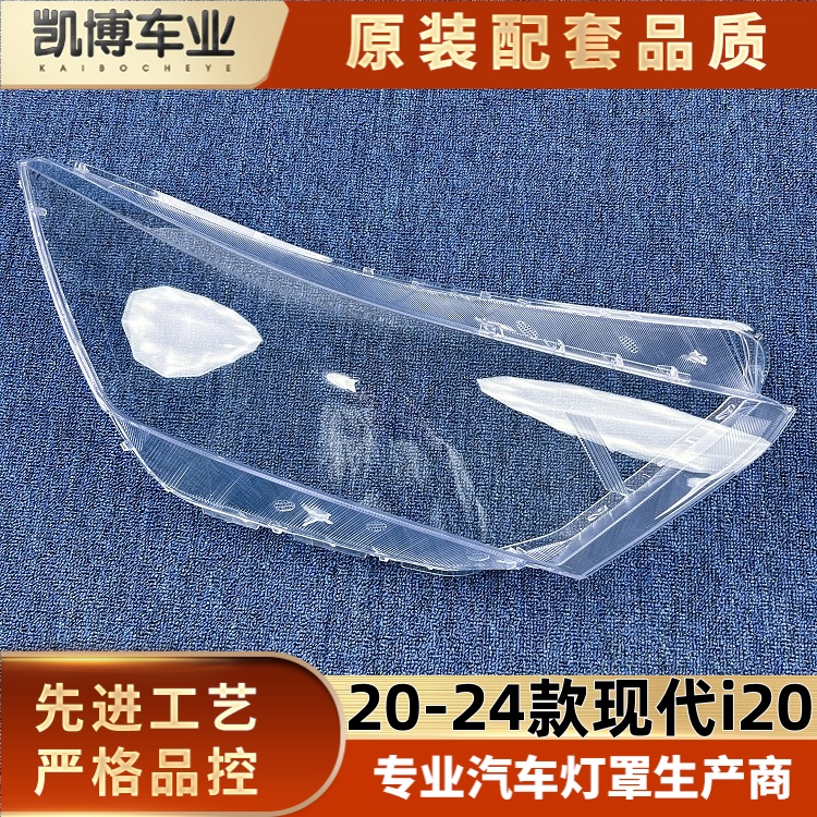 适用于现代i20大灯罩 20-24款现代i20前大灯罩 大灯面罩 大灯壳