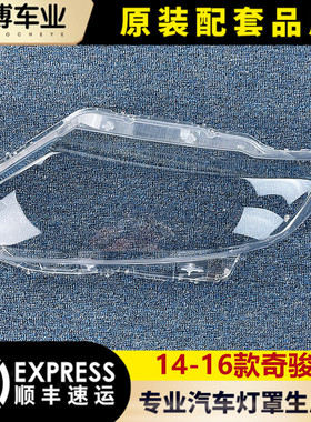 适用于奇骏大灯罩 14-16款奇骏前大灯透明灯罩 大灯壳 大灯面罩精