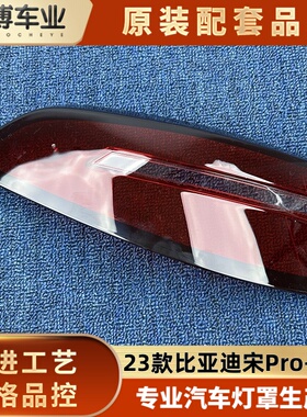 适用于宋pro尾灯罩 23款宋pro dmi后尾灯壳 dmi尾灯面罩 后尾壳