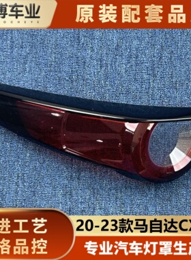 适用于马自达CX-30尾灯罩 20-23款CX-30后大灯壳 后尾灯面罩 面壳