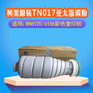带标A9K1190 6136墨粉2100g亚太版 适用柯美原装 TN017碳粉BH6120