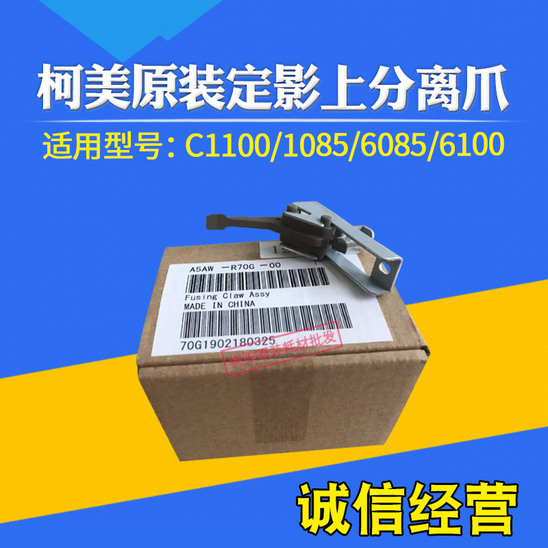 分离爪108511006085柯美