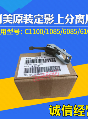 适用柯美原装C1100 1085 6085 6100定影上分离爪组件A5AWR70G00