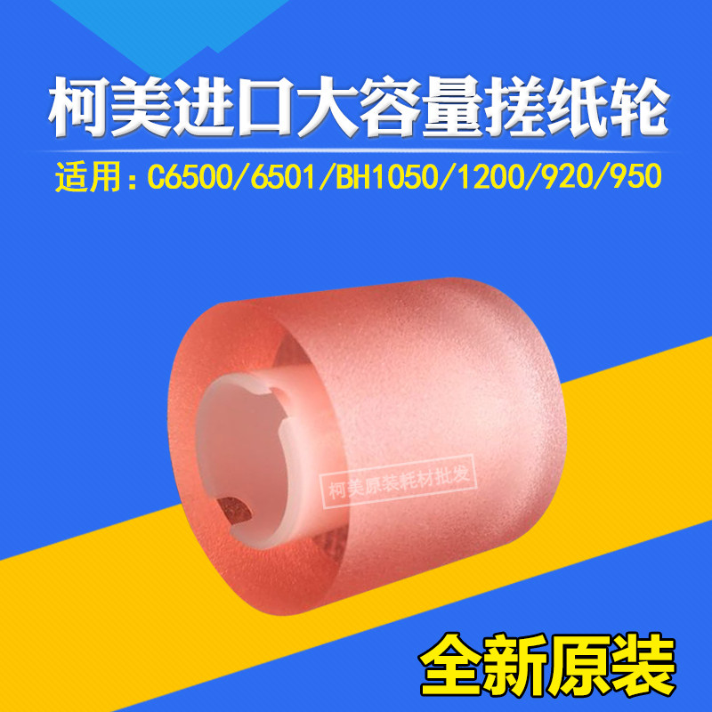 大容量搓纸轮柯美80001060