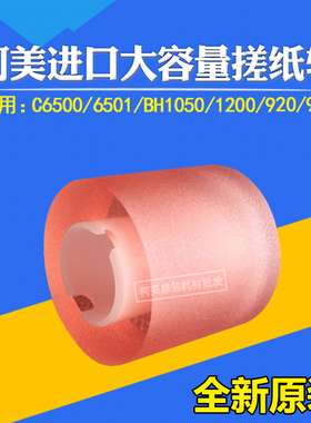 适用柯美C8000 7000 6000 1060 1200 1250大容量搓纸轮A08R562201