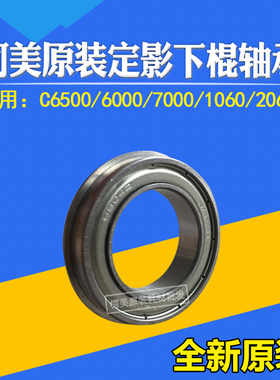 适用柯美原装6000 7000下棍1060 2060 3070定影中棍轴承26NA53712