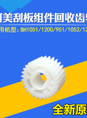 适用柯美原装BHBH1051 1200 951 1052刮板组件回收齿轮A0G6532700