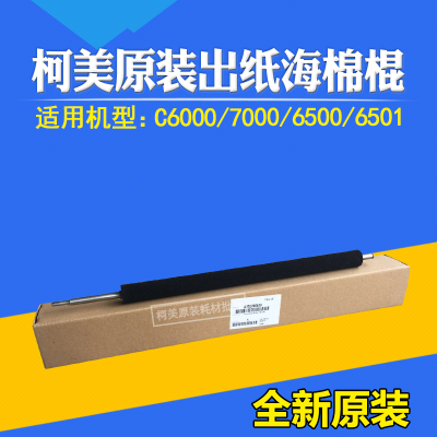 柯美出纸海绵棍60007000