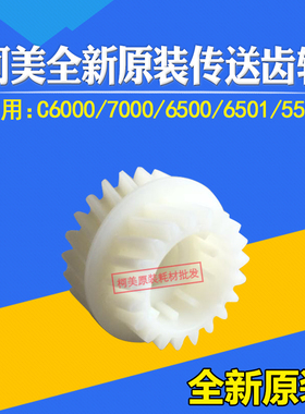 适用柯美原装C6000 7000 6500 6501传送齿轮65AA77720（20T/24T)