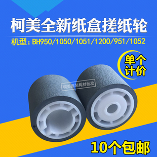 LD适用柯美1250 951 1052 1100 6120 1200带芯搓纸轮 搓轮中性装