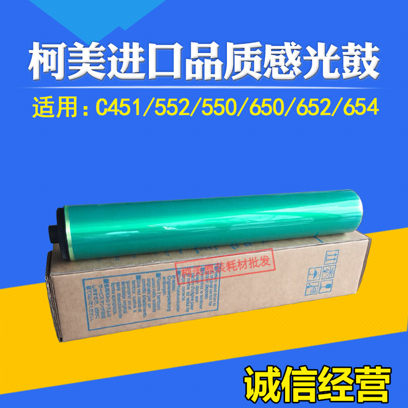 适用柯美全新C451 552 550 650 652 654 754感光鼓芯黑色单硒鼓