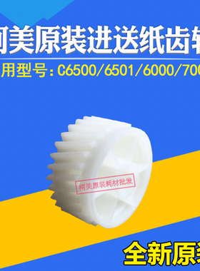 适用柯美全新原装C6500 6501 6000 7000进送纸齿轮29T 65AA77540