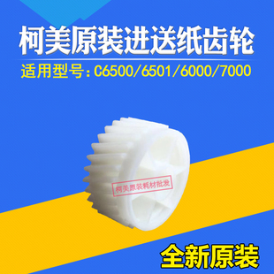 7000进送纸齿轮29T 适用柯美全新原装 6000 C6500 65AA77540 6501