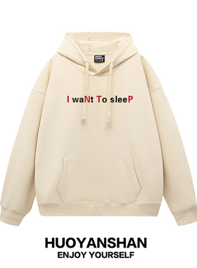 INTP情侣连帽卫衣男女加绒加厚恶搞趣味字母帽衫i want to sleep