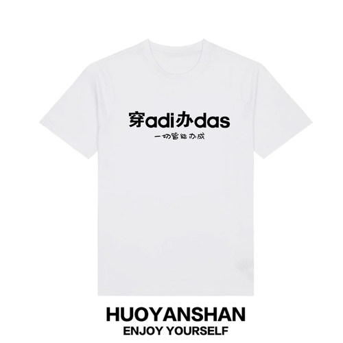 进城办事短袖T恤男联名AD纯棉趣味情侣夏装穿adi办das梗宽松半袖