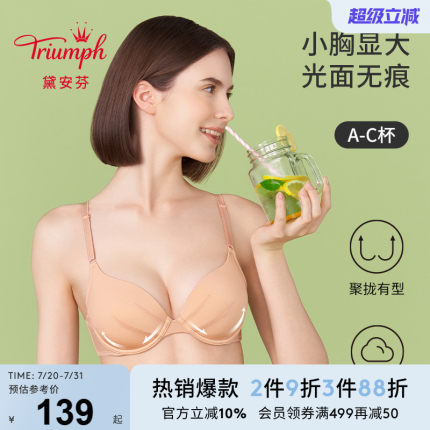 Triumph/黛安芬魔术系列无痕内衣女聚拢光面粉底液文胸H16-218