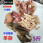生鲜羊杂 新鲜羊杂全套5斤熟 羊心羊肝羊肺羊肚羊肠山羊牛杂商用
