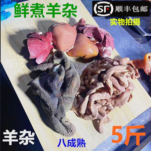 生鲜羊杂 新鲜羊杂全套5斤熟 羊心羊肝羊肺羊肚羊肠山羊牛杂商用