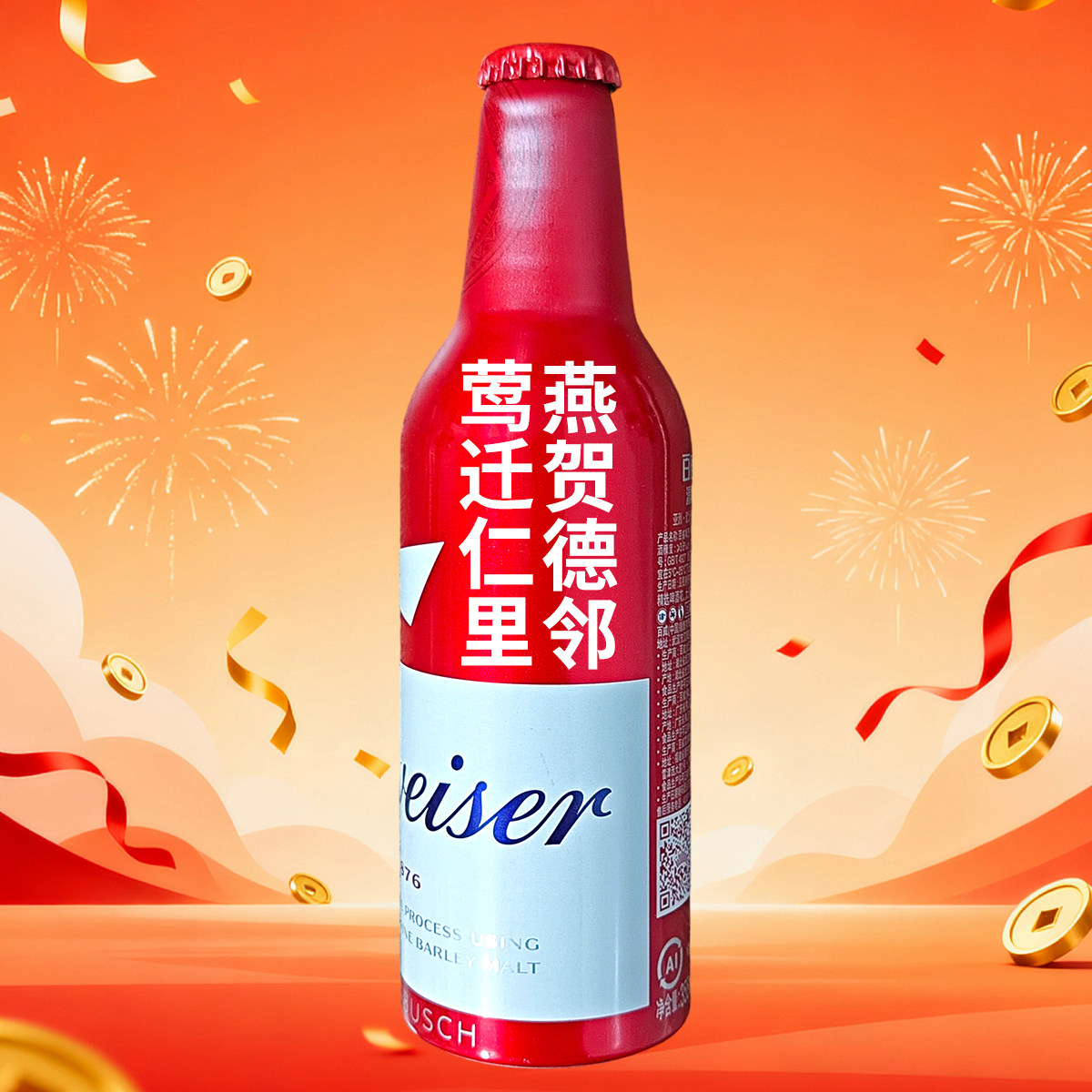 百威啤酒乔迁大喜瓶装刻字定制送家人搬家喜事新居创意礼品喜酒