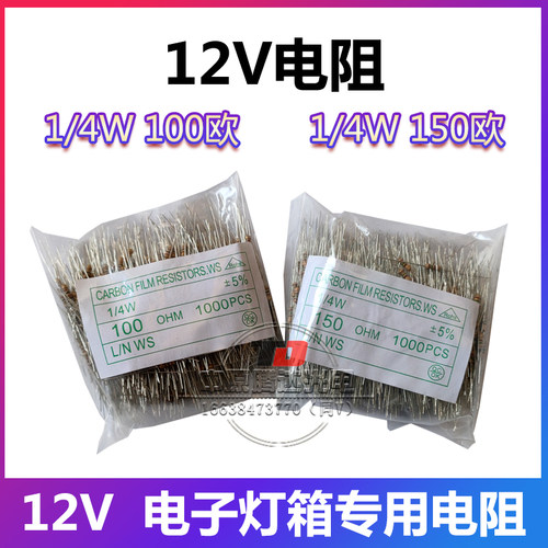1/4w100欧 150欧 电阻  12V电子灯箱5路控制器 电阻 金属电阻