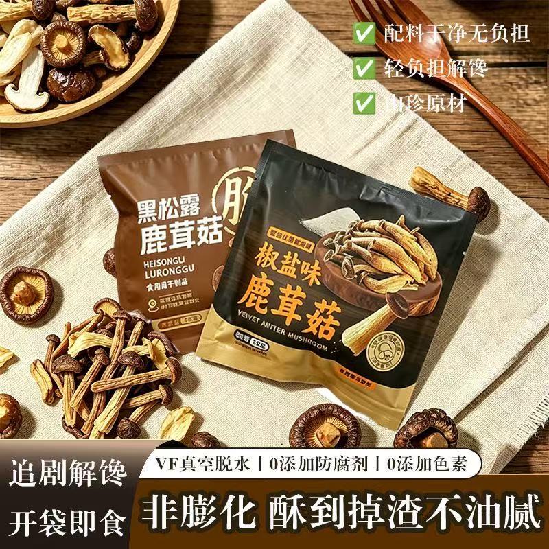椒盐鹿茸菇脆素食蔬菜干菌子酥脆美味开袋即食解馋零食独立包装